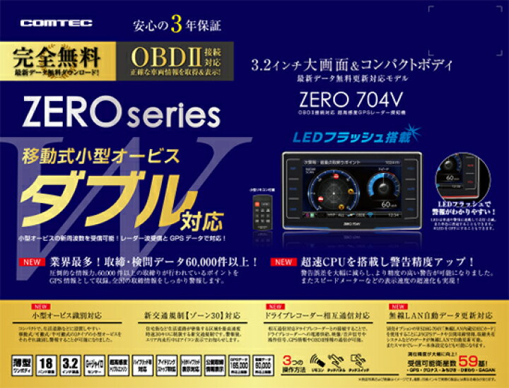 楽天市場】【2018年ヒット商品】レーダー探知機 コムテック ZERO 704V+  