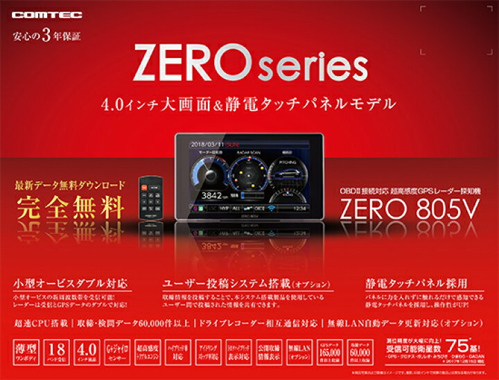 楽天市場】【台数限定】レーダー探知機 コムテック ZERO805V+OBD2-R3  