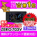 【ランキング1位】【レーダー探知機】コムテック ZERO 703V+OBD2-R3セット 無料データ更新 移動式小型オービス対応 OBD2接続 G・・・