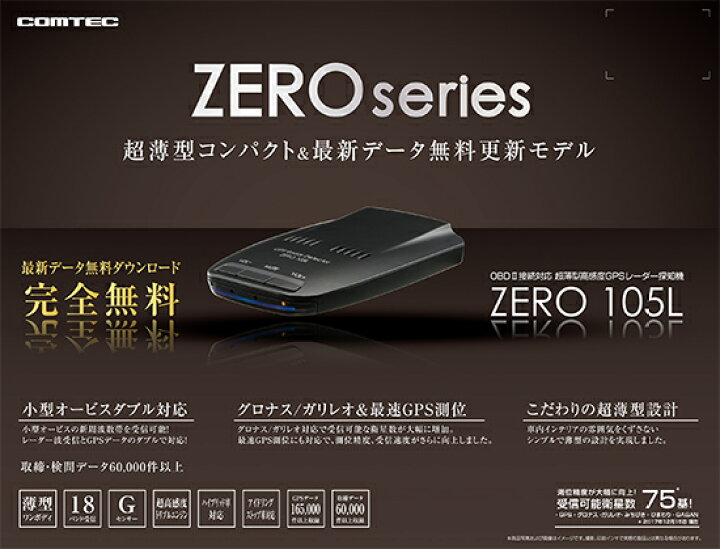楽天市場】【超小型】レーダー探知機 コムテック ZERO105L+OBD2-R3 