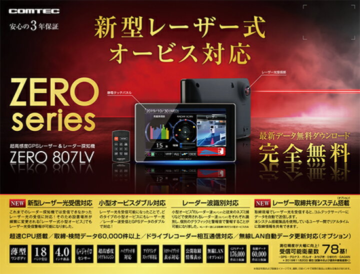 楽天市場】レーザー&レーダー探知機 コムテック ZERO807LV 無料データ  
