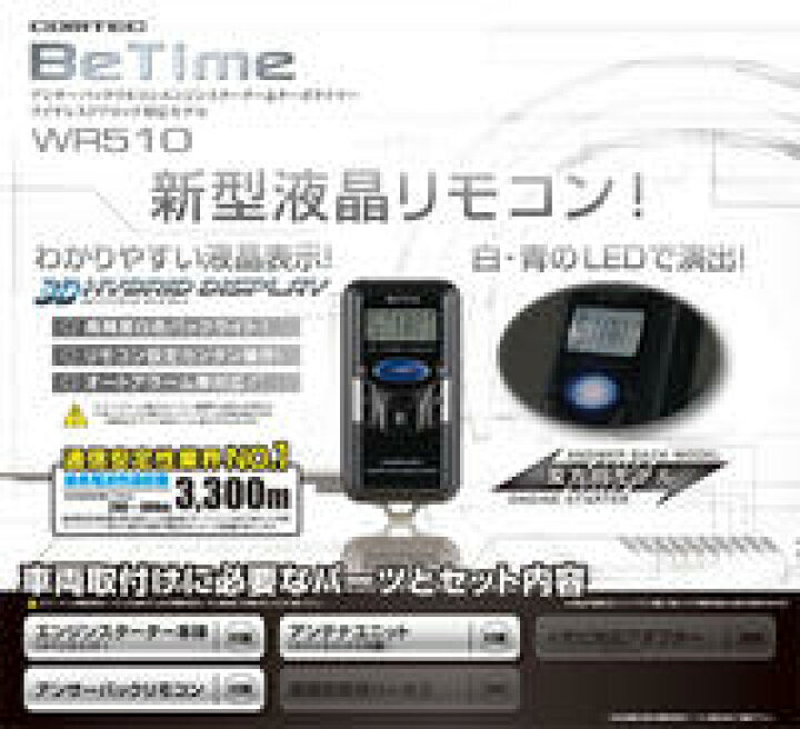 楽天市場】エンジンスターター WR510 COMTEC（コムテック）Betime 