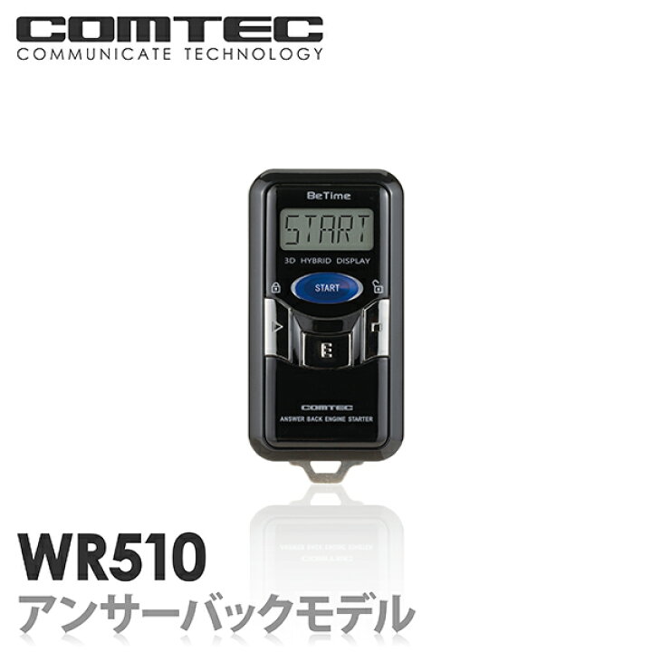 楽天市場】エンジンスターター WR510 COMTEC（コムテック）Betime 