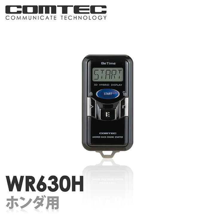 楽天市場】エンジンスターター WR630H COMTEC（コムテック）双方向 