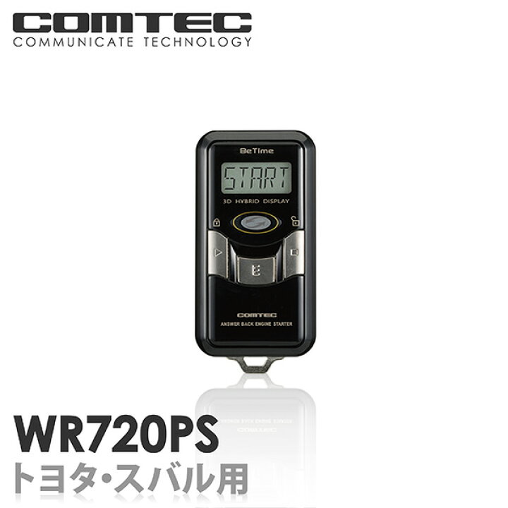 楽天市場】エンジンスターター WR720PS COMTEC（コムテック）双方向  