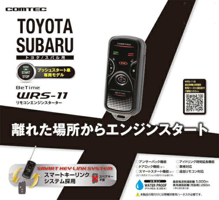 楽天市場】エンジンスターター WRS-11 コムテック Betime 双方向 