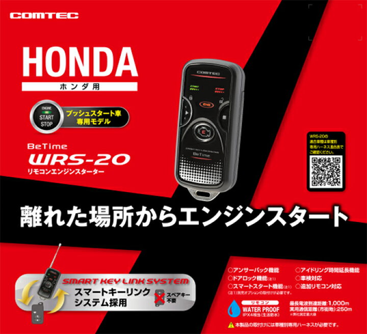 楽天市場】エンジンスターター WRS-20+Be-H301セット コムテックBetime 