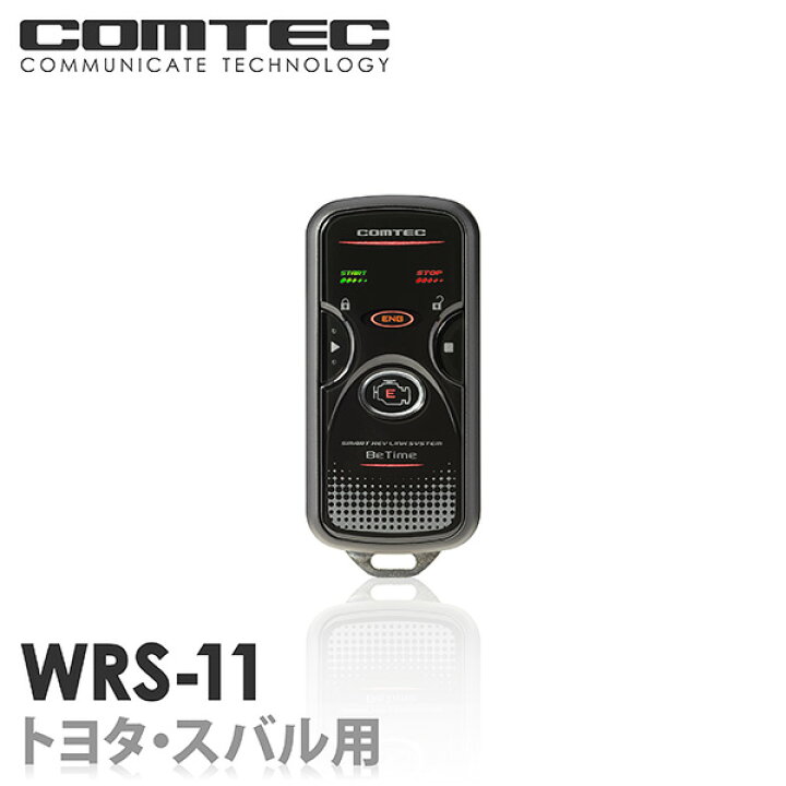 楽天市場】エンジンスターター WRS-11 コムテック Betime 双方向  