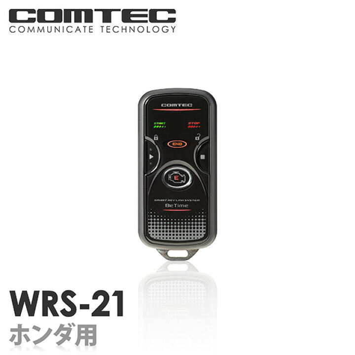 楽天市場】エンジンスターター WRS-21 コムテック Betime 双方向 