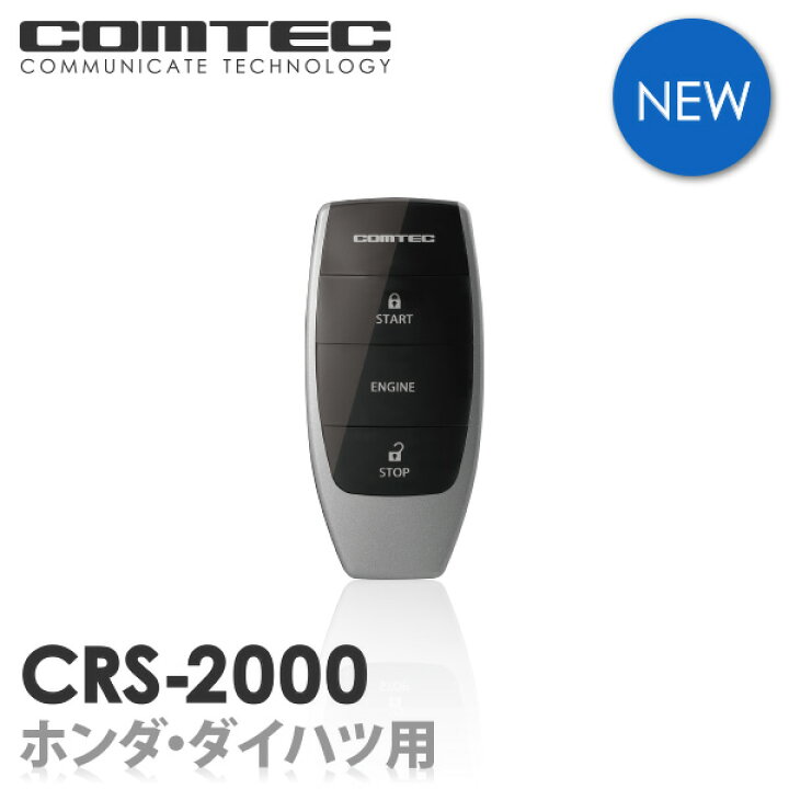 楽天市場】エンジンスターター コムテック CRS-2000 双方向リモコン 