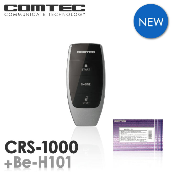 楽天市場】エンジンスターター コムテック CRS-1000+Be-H101セット 