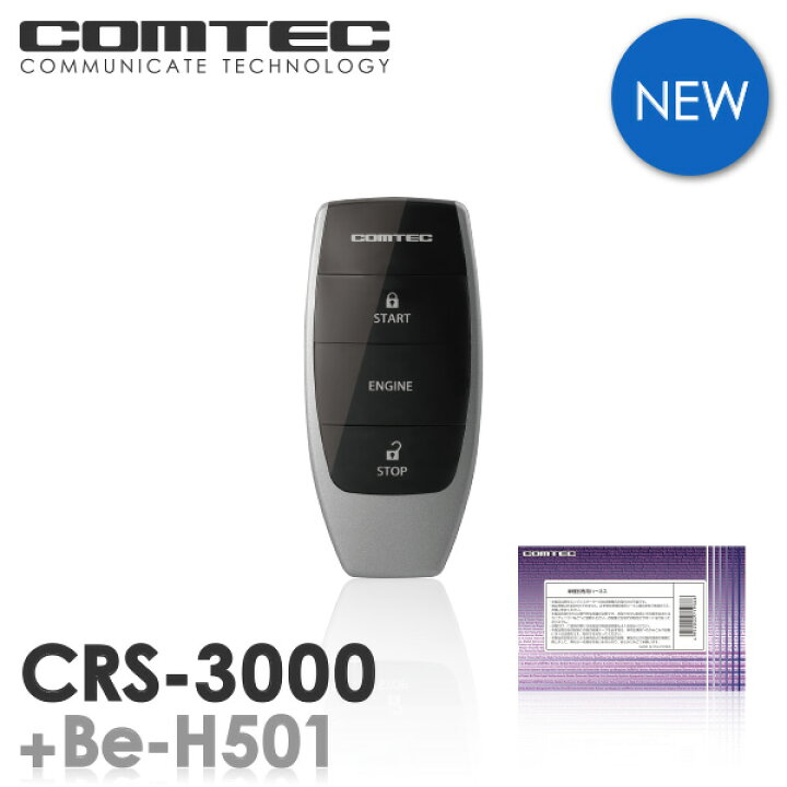 楽天市場】エンジンスターター コムテック CRS-3000+Be-H501  