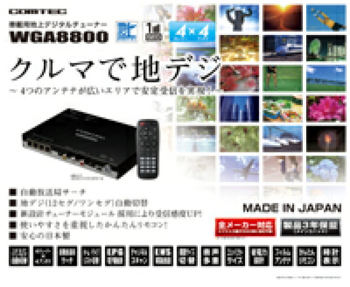 楽天市場】地デジチューナー WGA8800 COMTEC（コムテック）車載用 