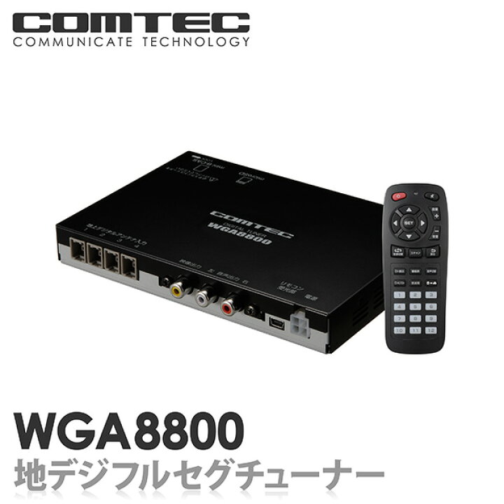 楽天市場】地デジチューナー WGA8800 COMTEC（コムテック）車載用 