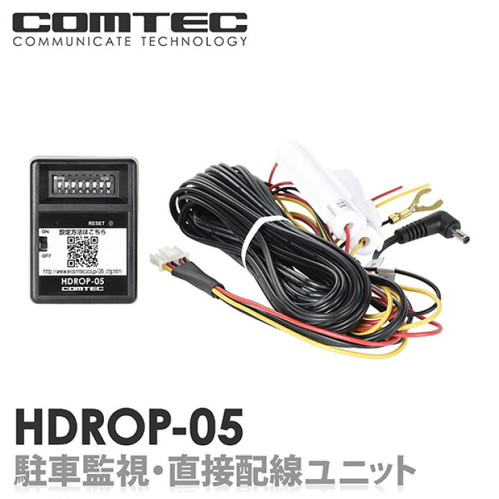 楽天市場】HDROP-05 駐車監視・直接配線ユニット(6m) COMTEC 