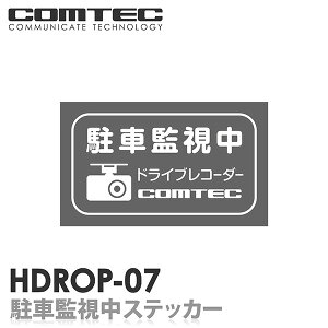 ドライブレコーダー 駐車監視中 ステッカー シール 2枚入り HDROP-07 COMTEC(コムテック) サイズ:62(W)×36(H)/mm ※透明ステッカーに白色印刷タイプ