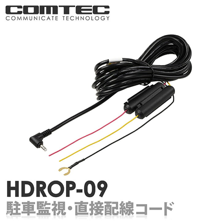 楽天市場】HDROP-09 コムテック ドライブレコーダー用 駐車監視・直接 