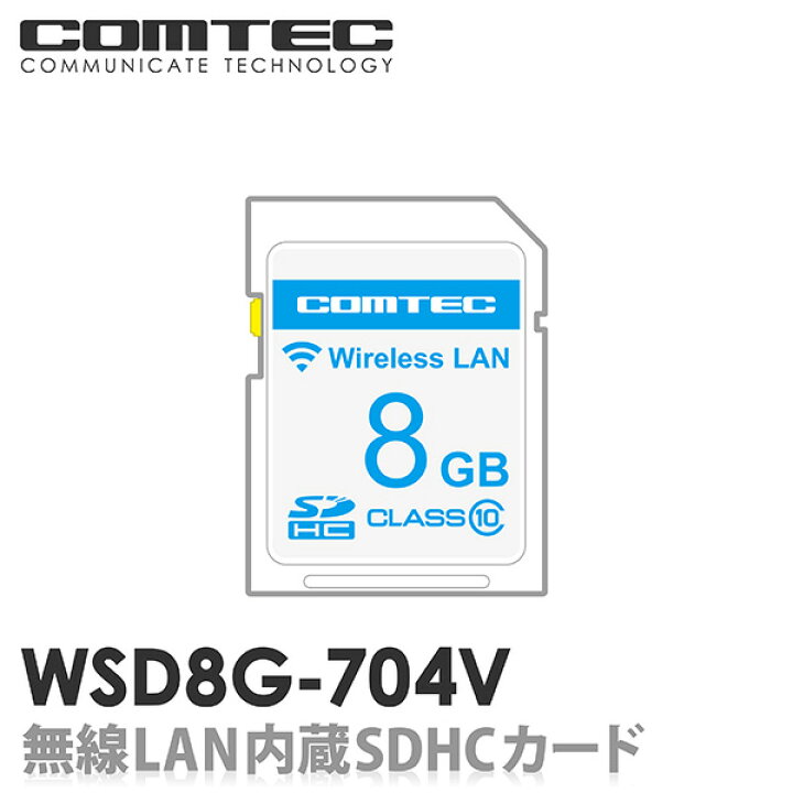 楽天市場】WSD8G-704V 無線LAN内蔵SDHCカード COMTEC（コムテック 
