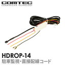 HDROP-14 コムテック ドライブレコーダー用 駐車監視・直接配線コード HDR852G HDR360G HDR203G HDR103 ZDR026 等