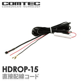 HDROP-15 コムテック ドライブレコーダー用 直接配線コード HDR701 ZDR055 ZDR045 ZDR038 ZDR037 ZDR036 ZDR035 ZDR017 ZDR016 HDR002 等