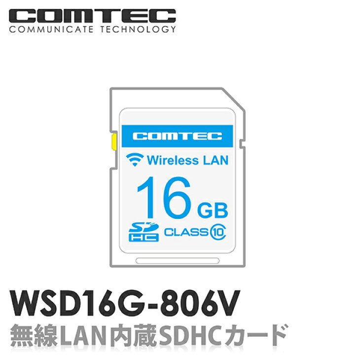 楽天市場】WSD16G-806V 無線LAN内蔵SDHCカード コムテック レーダー 