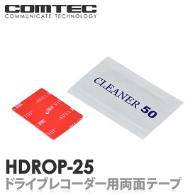 HDROP-25 コムテック ドライブレコーダーフロント両面テープ 対応機種 ZDR035 ZDR026 ZDR025 ZDR016