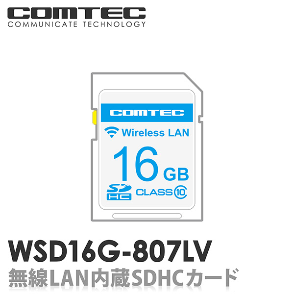 2019年6月発売 WSD16G-807LV 無線LAN内蔵SDHCカード コムテック レーダー探知機 ZERO807LV用