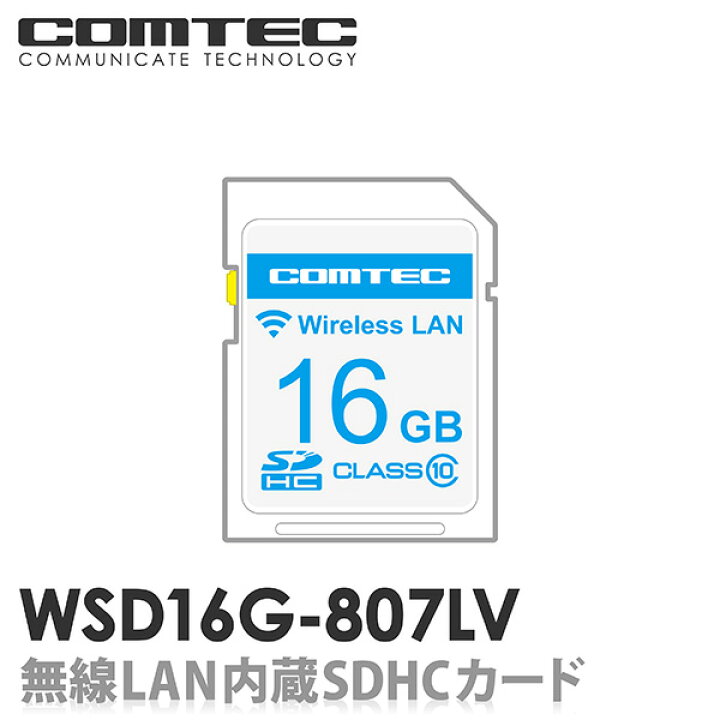 楽天市場】WSD16G-807LV 無線LAN内蔵SDHCカード コムテック レーダー 