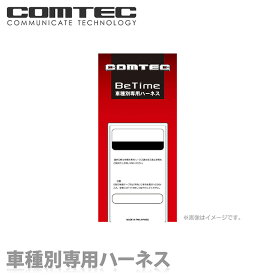 Be-869 COMTEC（コムテック）エンジンスターター 車種別専用ハーネス 送料無料