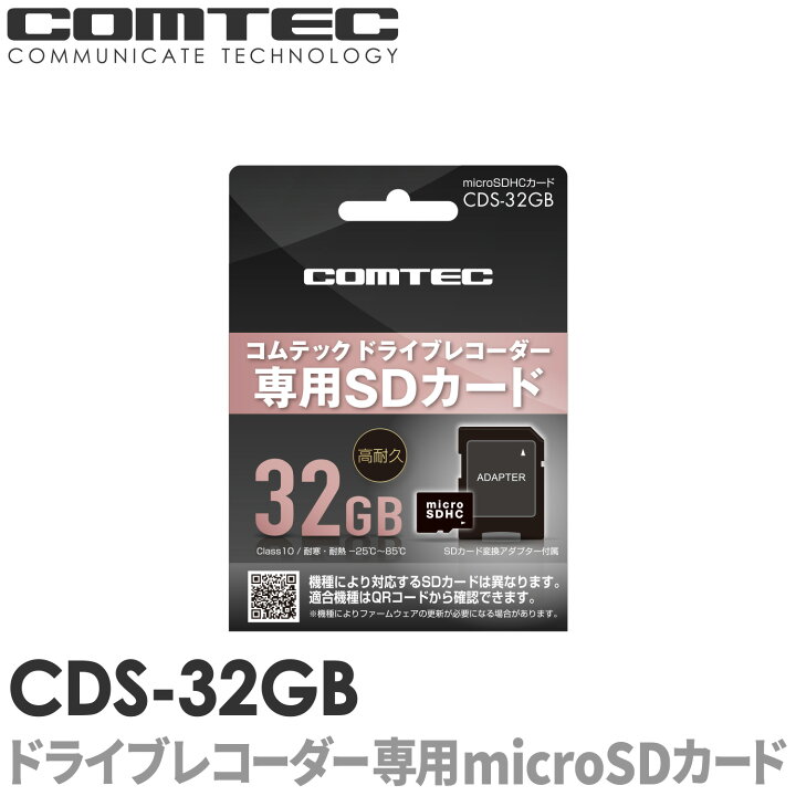 楽天市場】CDS-32GB コムテック ドライブレコーダー用 microSDHCカード 