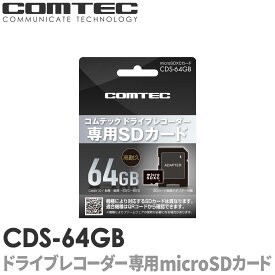 CDS-64GB コムテック ドライブレコーダー用 microSDXCカード 64GB class10 ドラレコ マイクロsd