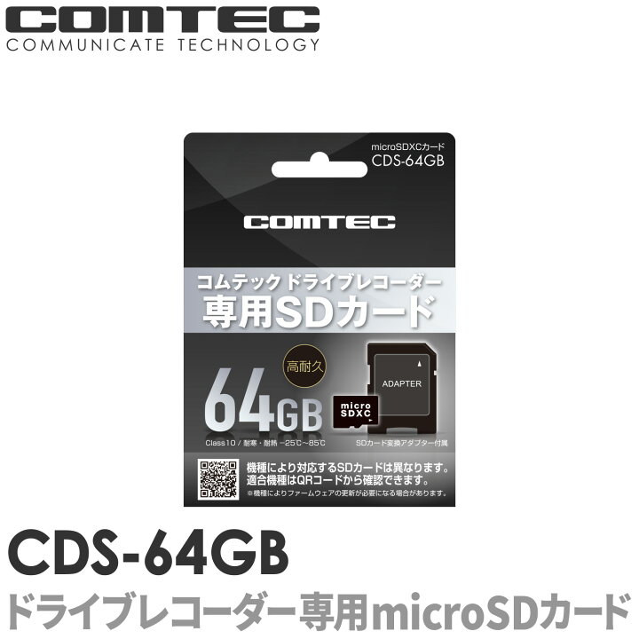 楽天市場】CDS-64GB コムテック ドライブレコーダー用 microSDXCカード 