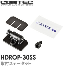 HDROP-30SS コムテック ドライブレコーダー フロントステー+フロント両面テープセット 対応機種 ZDR058 ZDR037