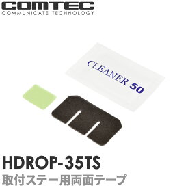 HDROP-35TS コムテック ドライブレコーダー フロントリヤ両面テープセット ZDR058 ZDR045 ZDR037 ZDR017用