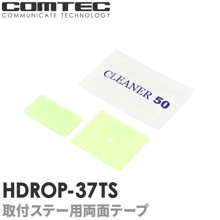 楽天市場】HDROP-37TS コムテック ドライブレコーダー フロントリヤ両面テープセット HDR361GW HDR360GW用 : シャチホコストア