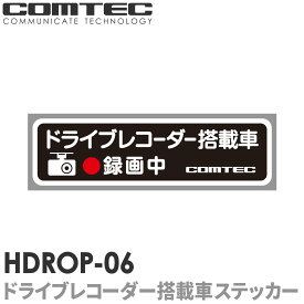 ドライブレコーダー 搭載車 録画中 ステッカー シール 1枚入り HDROP-06 COMTEC（コムテック）サイズ：150(W)×42(H)/mm