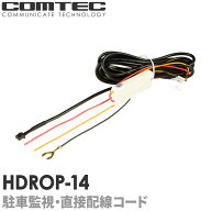 HDROP-14 コムテック ドライブレコーダー用 駐車監視・直接配線コード ZDR065 ZDR-850R ZDR055 ZDR045 ZD…