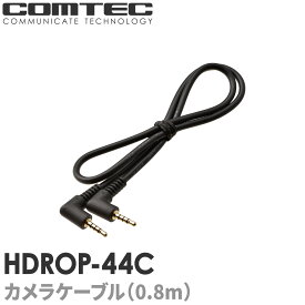 HDROP-44C ドライブレコーダー用カメラケーブル ZDR038フロントカメラ用 0.8m