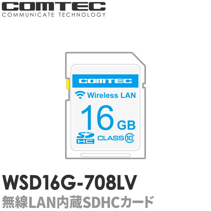 楽天市場】【新商品】WSD16G-708LV 無線LAN内蔵SDHCカード コムテック 