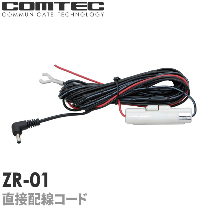 楽天市場】ZR-01 コムテック ドライブレコーダー用 直接配線コード 4m 