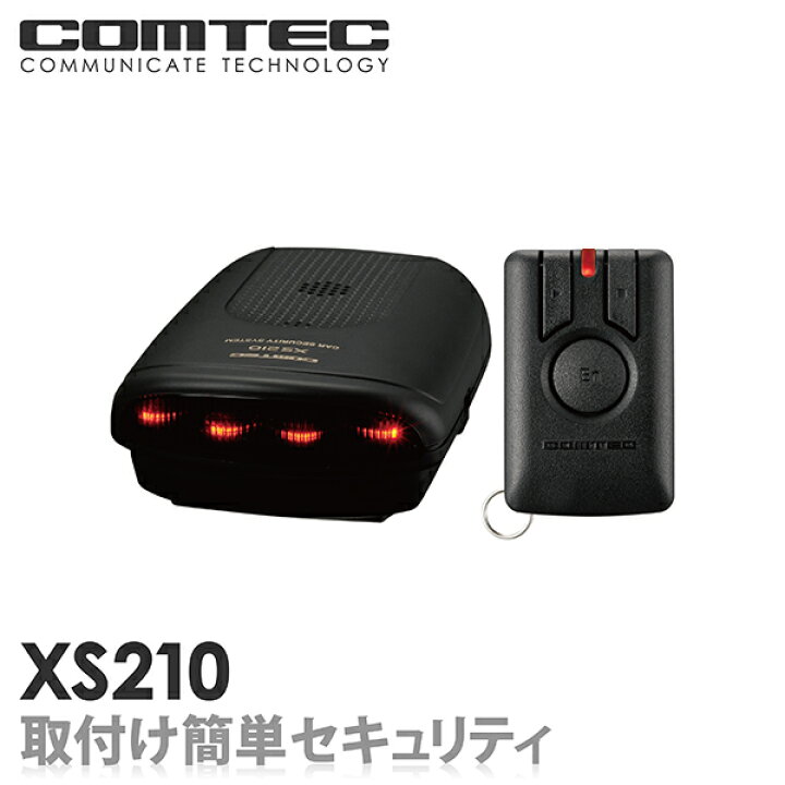 楽天市場】カーセキュリティ XS210 COMTEC（コムテック）取付簡単 