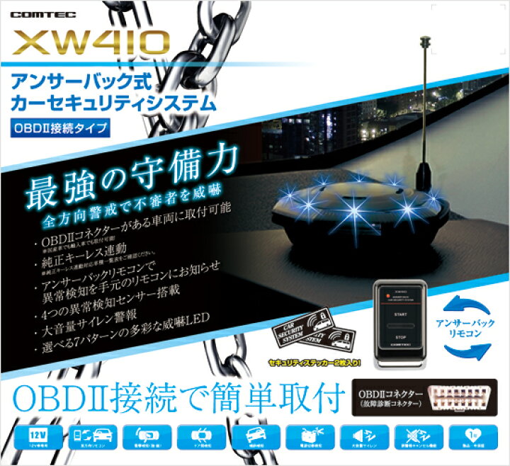 楽天市場】カーセキュリティ XW410 COMTEC（コムテック）取付簡単 