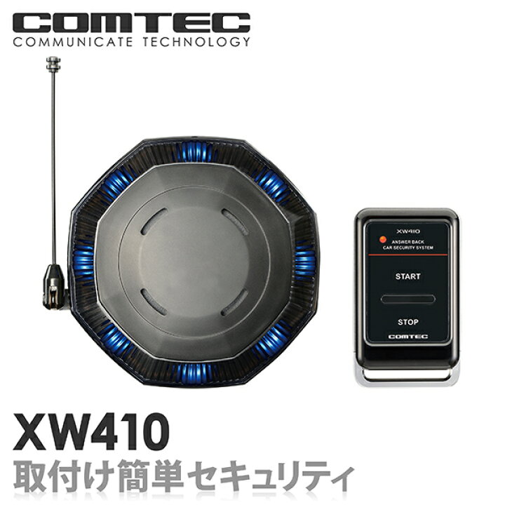 楽天市場】カーセキュリティ XW410 COMTEC（コムテック）取付簡単 