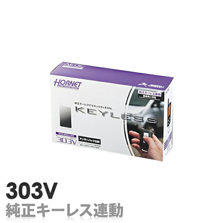 楽天市場】カーセキュリティ 303V HORNET（ホーネット）□アンサー 