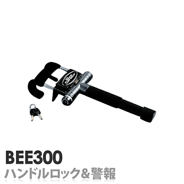 楽天市場】カーセキュリティ BEE300 HORNET（ホーネット）ハンドル 