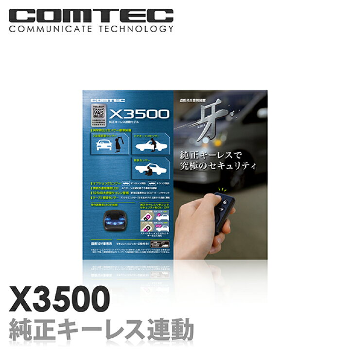 楽天市場】カーセキュリティ X3500 COMTEC（コムテック）牙カー 