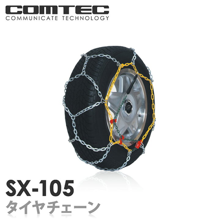 楽天市場】【送料無料】タイヤチェーン 金属亀甲タイプ SX-105 COMTEC 