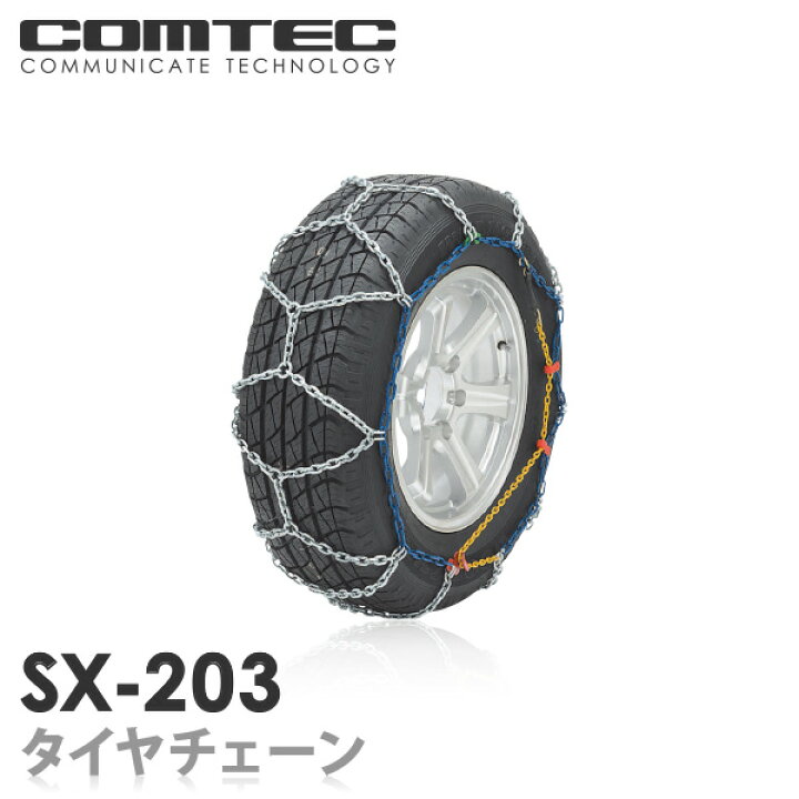楽天市場】タイヤチェーン コムテック SX-203 : シャチホコストア