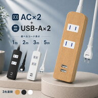 延長コード 電源タップ USB 1m 2m 3m 5m コンセント AC2個口 2USB 雷ガード 電源コード アダプタ 充電器 …
