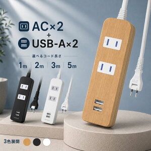 期間限定15%OFF!!10/13(月)10:00まで！ 延長コード 電源タップ USB 1m 2m 3m 5m コンセ